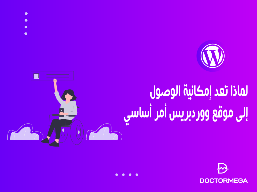 لماذا تعد إمكانية الوصول إلى موقع ووردبريس أمر أساسي