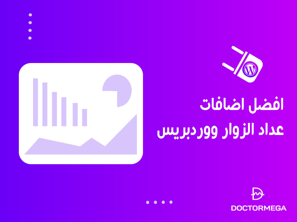 أفضل اضافات عداد الزوار ووردبريس