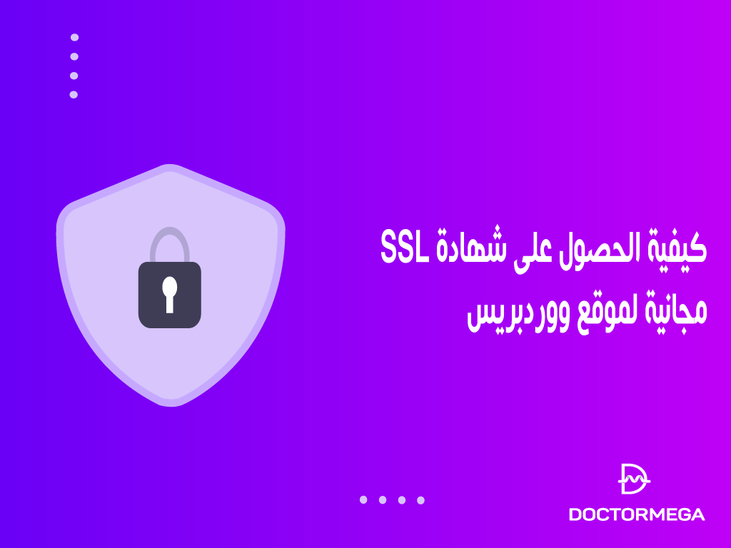 كيفية الحصول على شهادة SSL مجانية لموقع ووردبريس