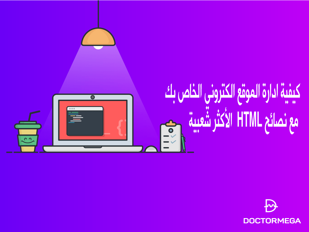 تعلم ادارة الموقع الكتروني الخاص بك مع نصائح HTML الأكثر شعبية