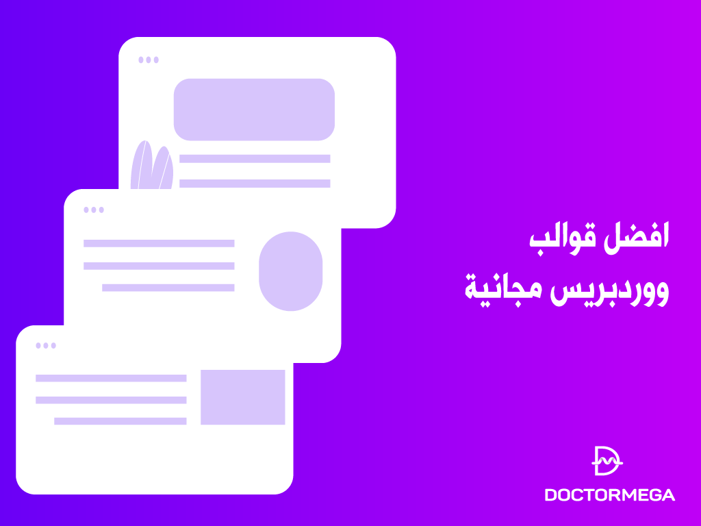 أفضل قوالب ووردبريس مجانية لجميع انواع المواقع