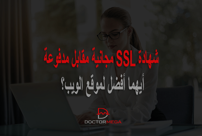 شهادة SSL مجانية مقابل مدفوعة: أيهما تختار