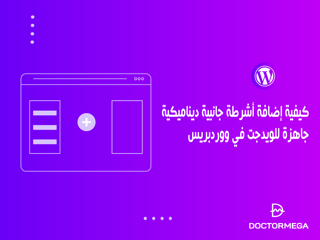 كيفية إضافة أشرطة جانبية ديناميكية جاهزة للويدجت في ووردبريس