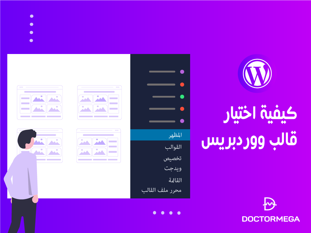 كيفية اختيار قالب ووردبريس وأهم العوامل التي يجب تجنبها