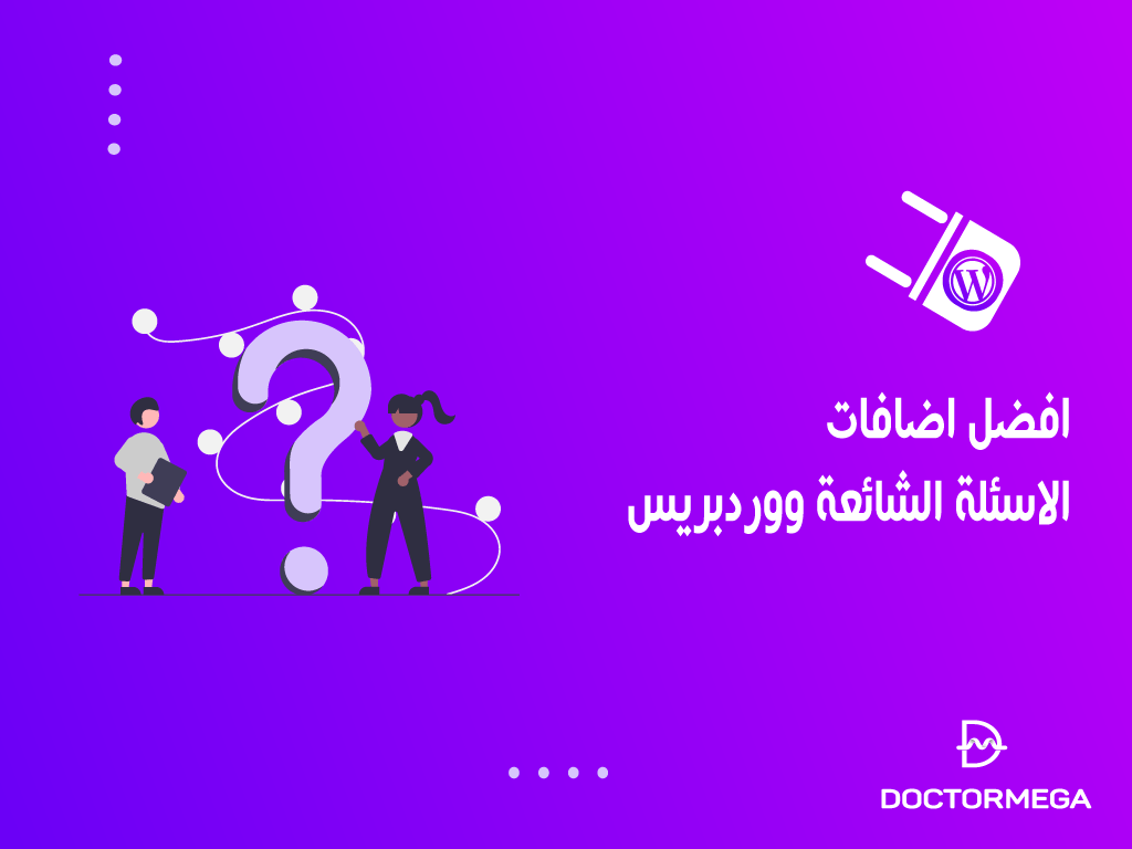 افضل اضافات ووردبريس للأسئلة الشائعة