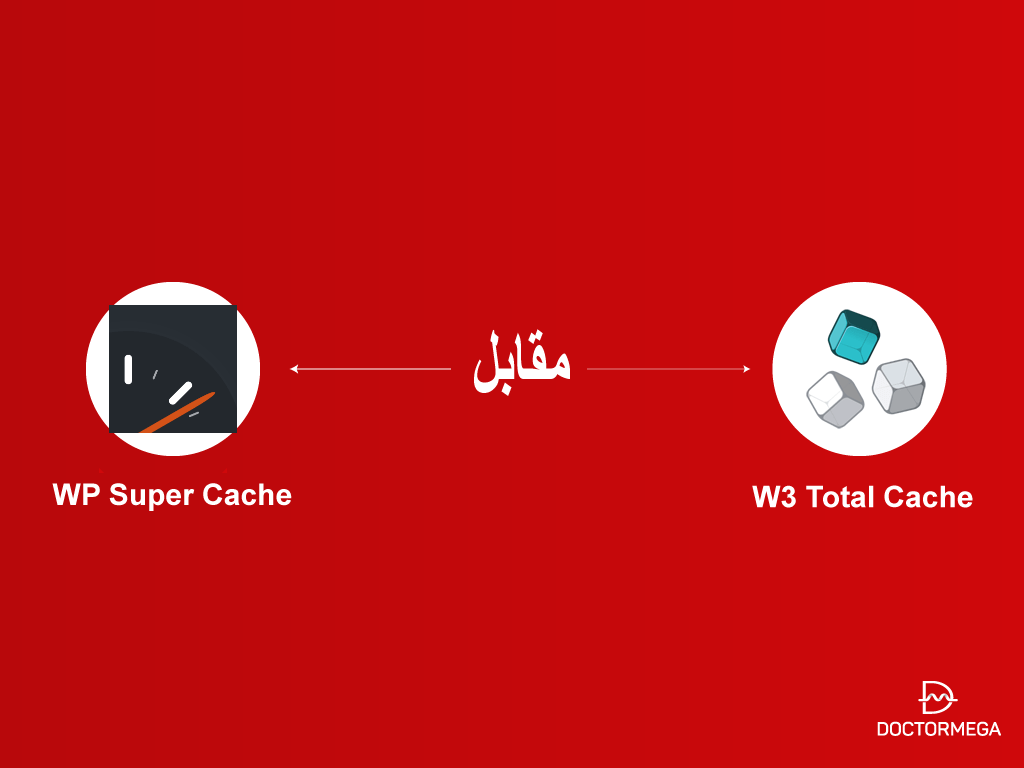 WP Super Cache مقابل W3 Total Cache: أيهما تختار؟