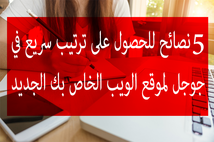سريع في جوجل لموقع الويب الخاص بك الجديد