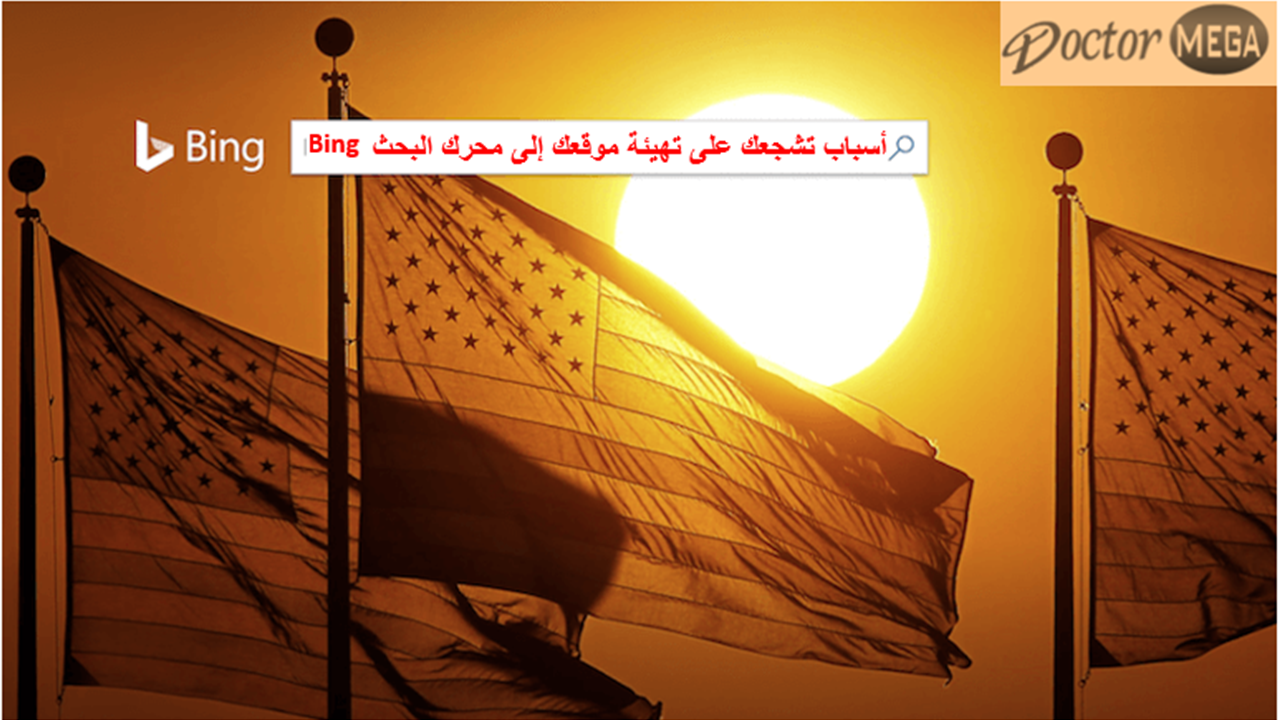 محرك بحث بينج يمكن إضافة موقعك