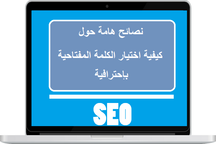 اختيار الكلمة المفتاحية لمقالات موقعك