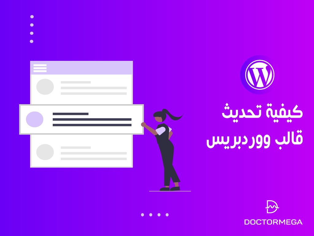 كيفية تحديث قالب ووردبريس