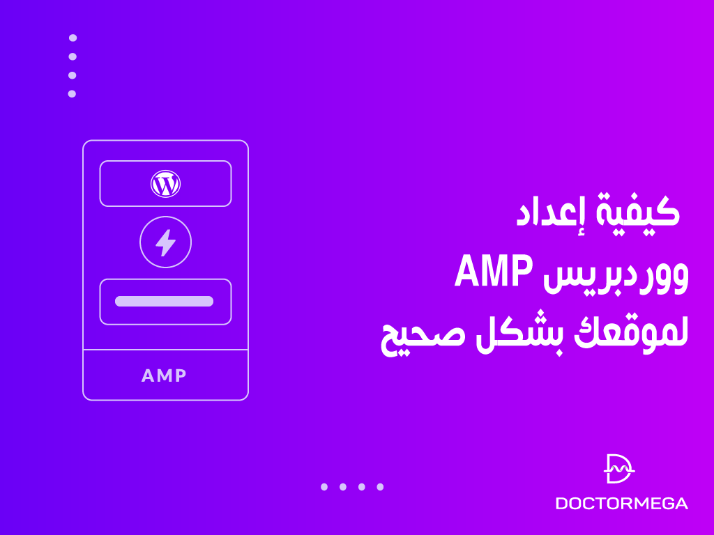 كيفية إعداد ووردبريس AMP لموقعك بشكل صحيح