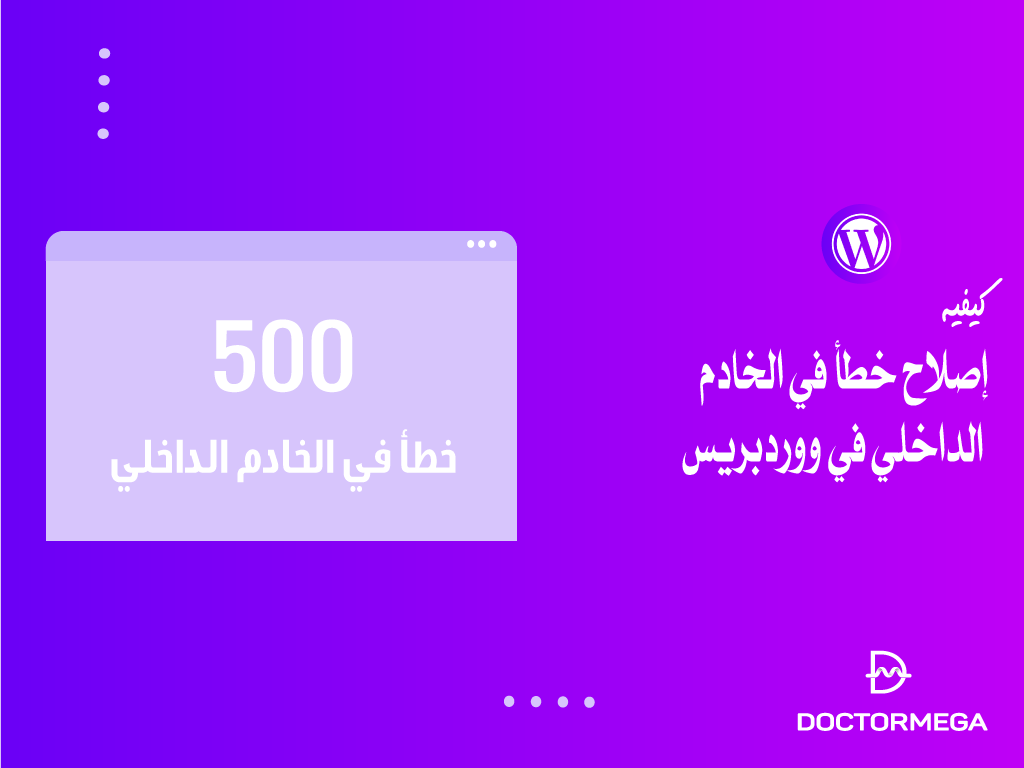 كيفية إصلاح خطأ في الخادم الداخلي في ووردبريس