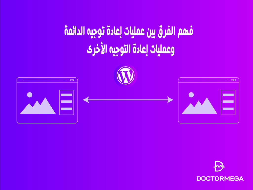 فهم الفرق بين عمليات إعادة توجيه الدائمة وعمليات إعادة التوجيه الأخرى