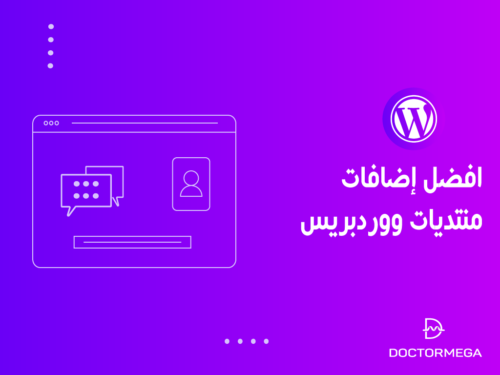 افضل اضافات منتديات ووردبريس لموقعك