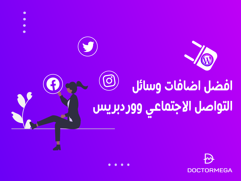 افضل اضافات وسائل التواصل الاجتماعي ووردبريس