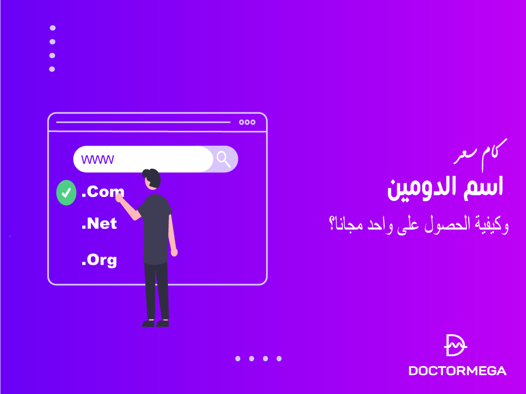 كم تكلفة اسم الدومين وكيفية الحصول على واحد مجانا؟