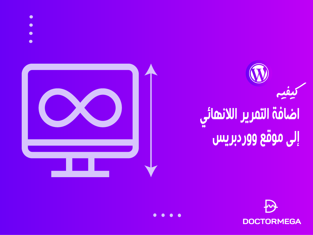 كيفية اضافة التمرير اللانهائي إلى موقع ووردبريس (بخطوات بسيطة)