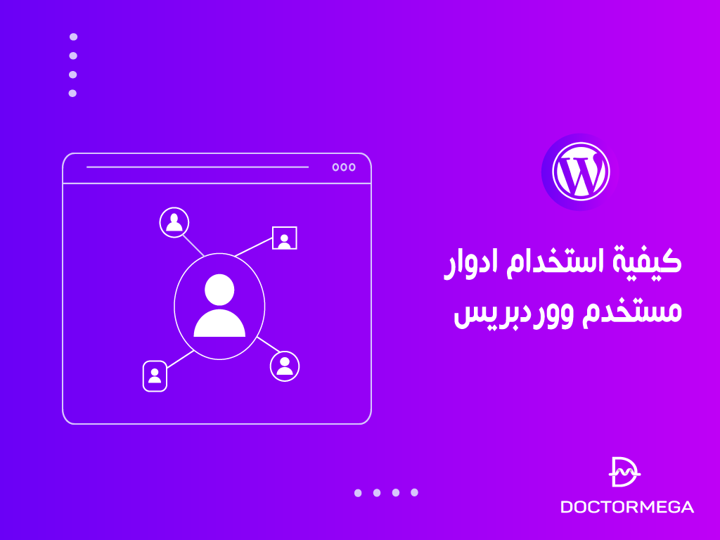 كيفية استخدام أدوار المستخدم في ووردبريس