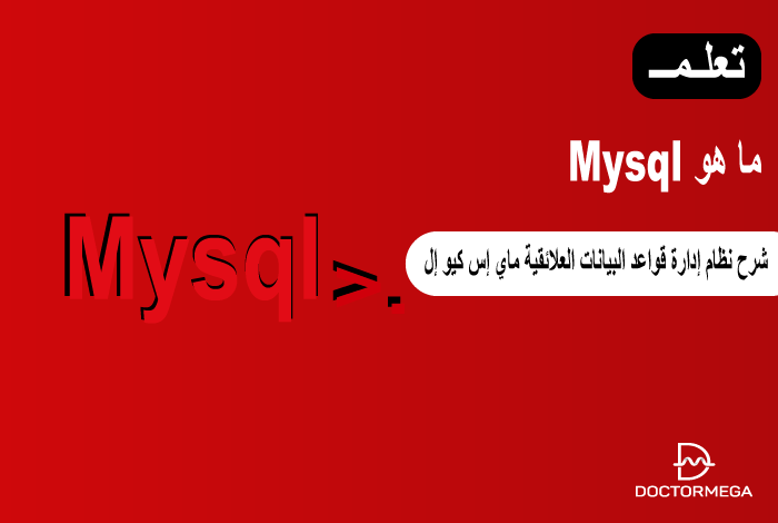 ما هو MySQL وكيف يعمل؟