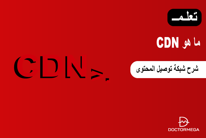 ما هو CDN؟ شرح شبكة توصيل المحتوى