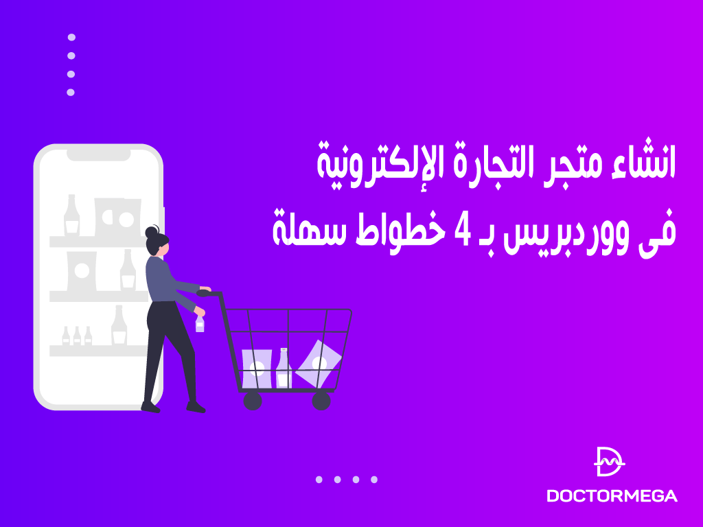 انشاء متجر التجارة الإلكترونية على ووردبريس