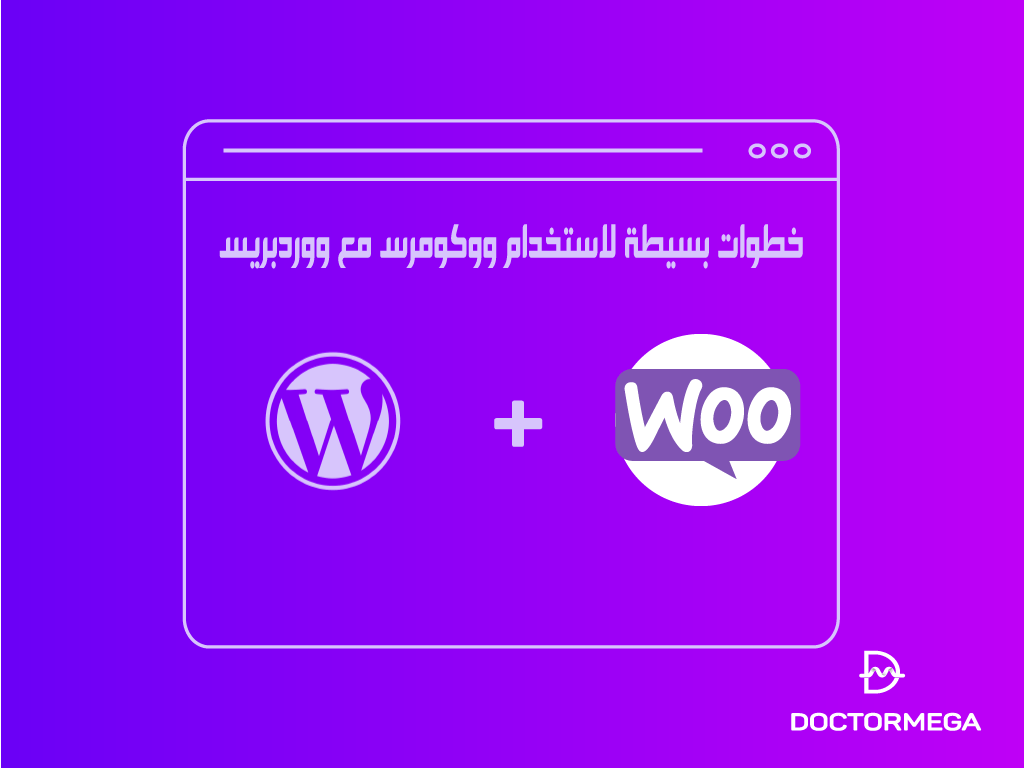 خطوات بسيطة لاستخدام ووكومرس مع ووردبريس