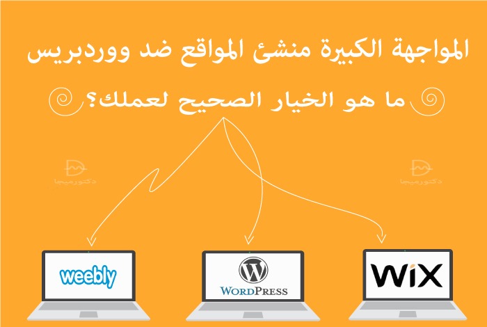 المواجهة الكبيرة منشئ المواقع ضد ووردبريس: ما هو الخيار الصحيح لعملك؟