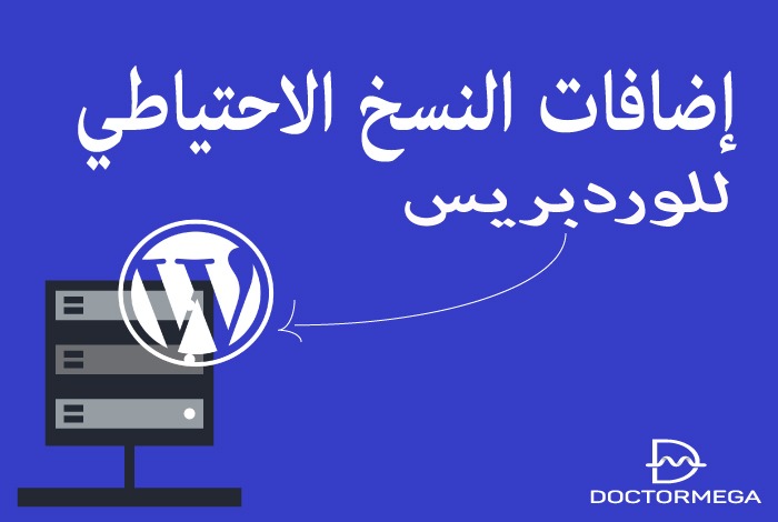 إضافات النسخ الاحتياطي ووردبريس