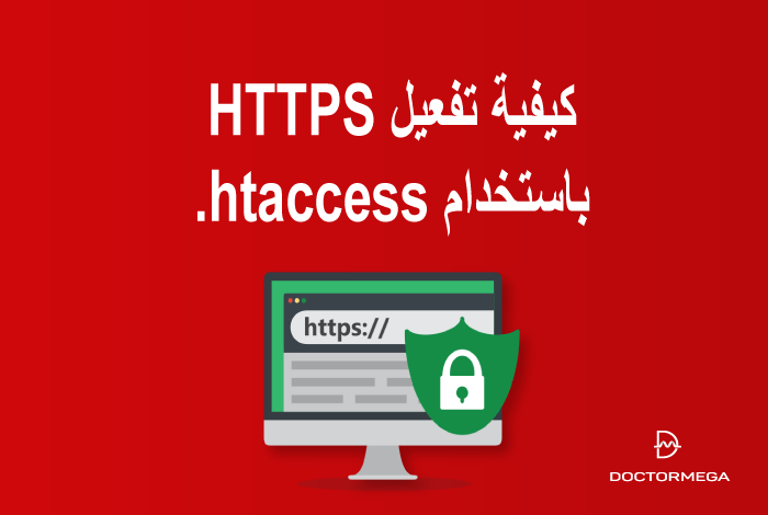 كيفية تفعيل HTTPS باستخدام htaccess.
