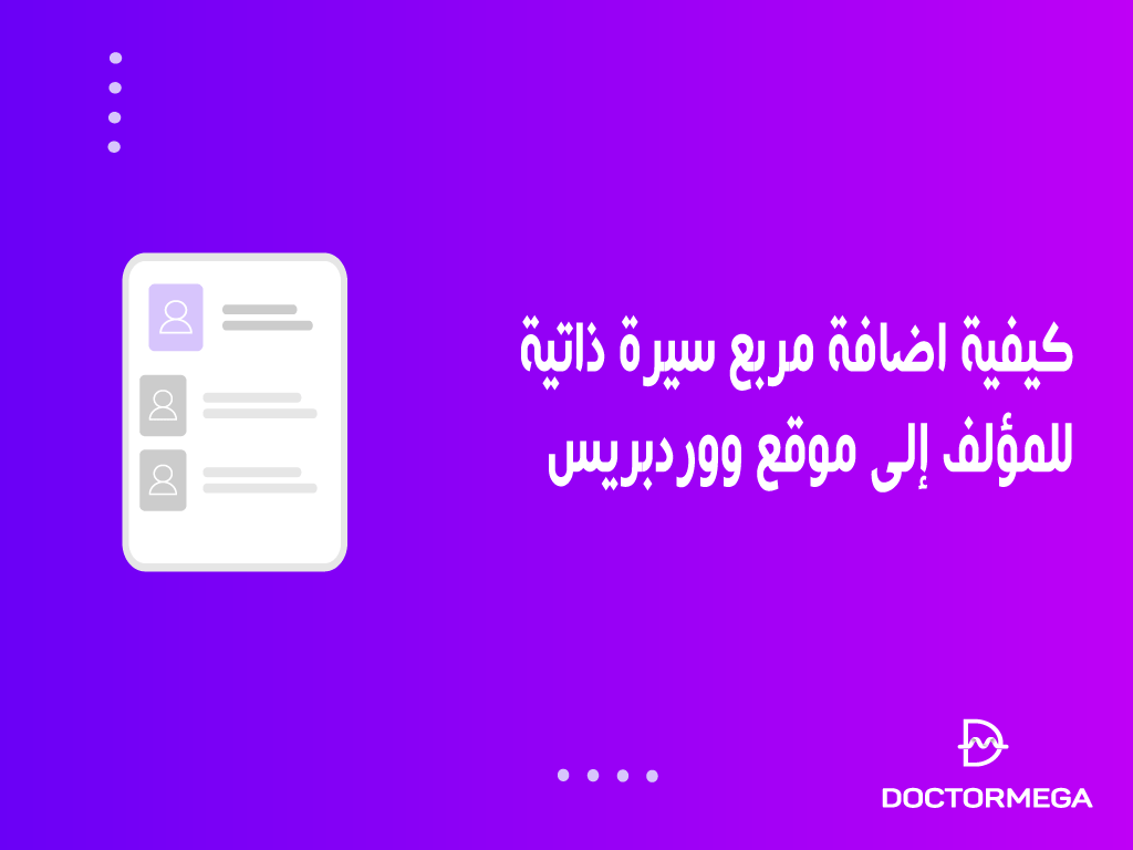 كيفية اضافة مربع سيرة ذاتية للمؤلف إلى موقع ووردبريس الخاص بك