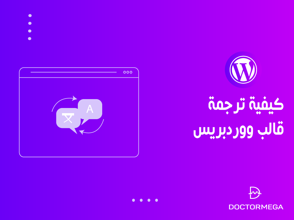 كيفية ترجمة قالب ووردبريس