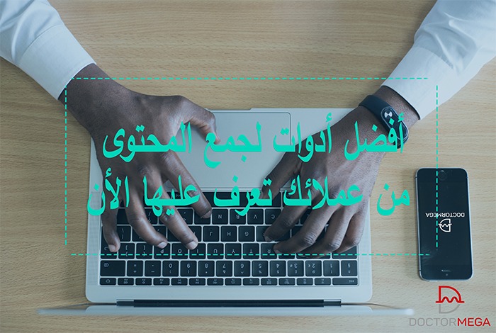 أفضل 6 أدوات لجمع المحتوى من عملائك تعرف عليها الأن