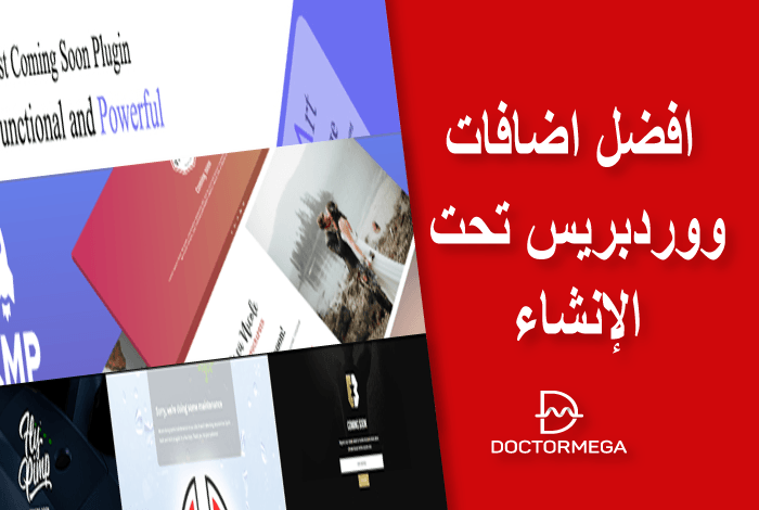 افضل اضافات تحت الإنشاء لموقع ووردبريس الخاص بك