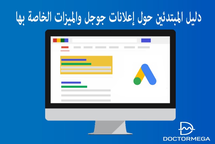 دليل المبتدئين حول إعلانات جوجل والميزات الخاصة بها