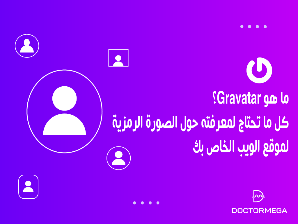 ما هو Gravatar؟ إضافة وتخصيص الصورة الرمزية لموقع الويب الخاص بك