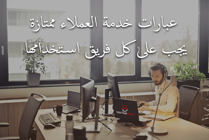 افضل عبارات خدمة عملاء التي قد بتحث عنها