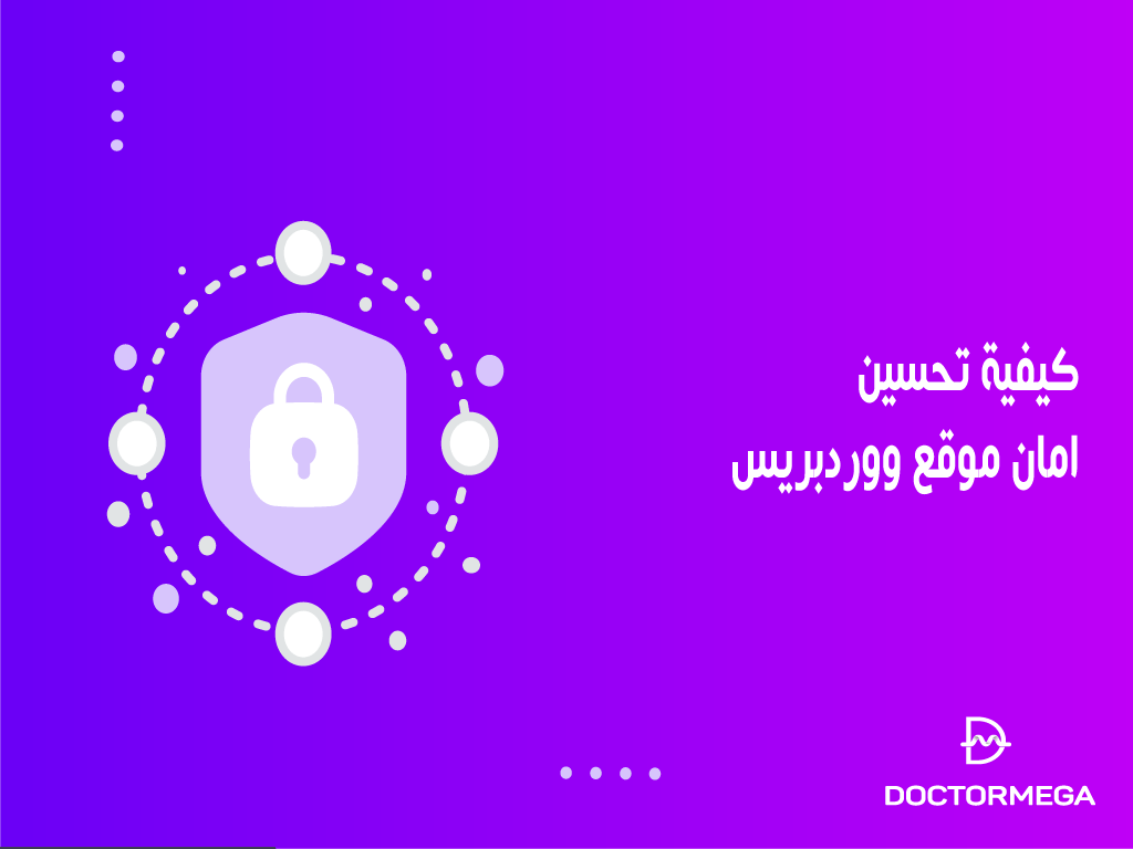 كيفية تحسين امان موقع ووردبريس الخاص بك