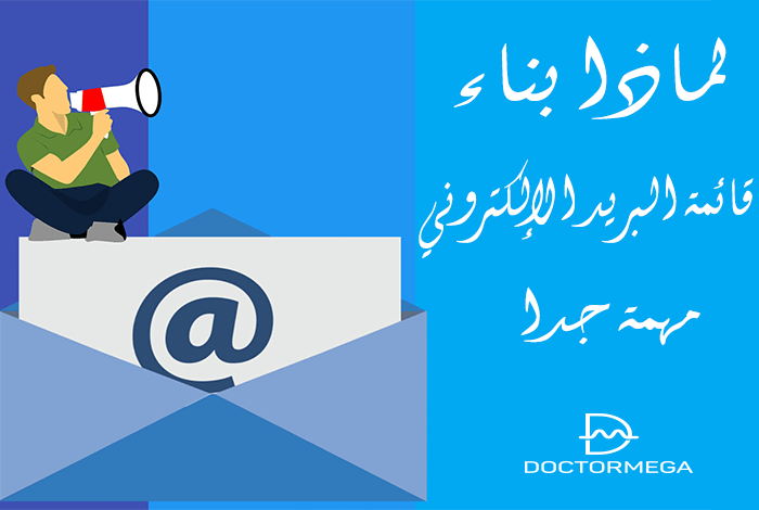 أسباب مهمة جداً لماذا يجب انشاء قائمة البريد الإلكتروني على الفور