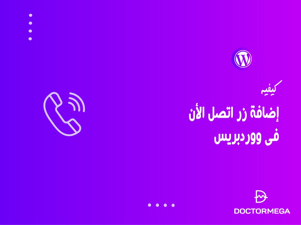 كيفية إضافة زر اتصل الان فى ووردبريس خطوة بخطوة