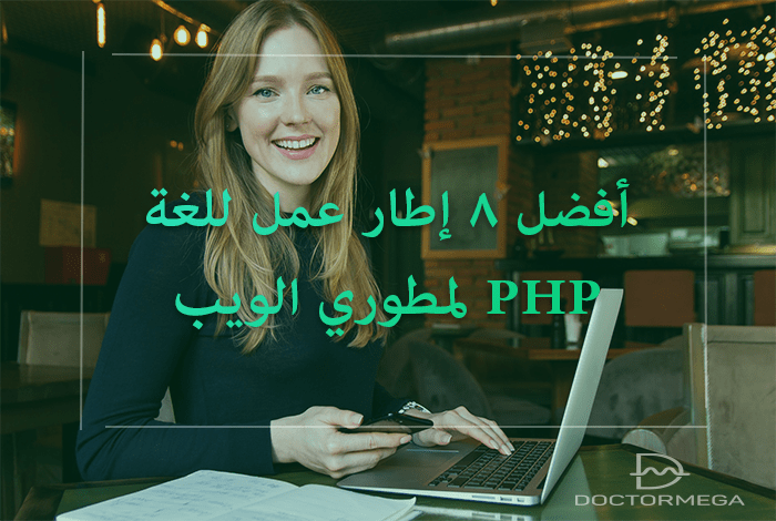 أختر أفضل 8 إطارات عمل للغة PHP لمطوري الويب