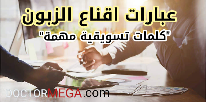 عبارات اقناع الزبون بالشراء