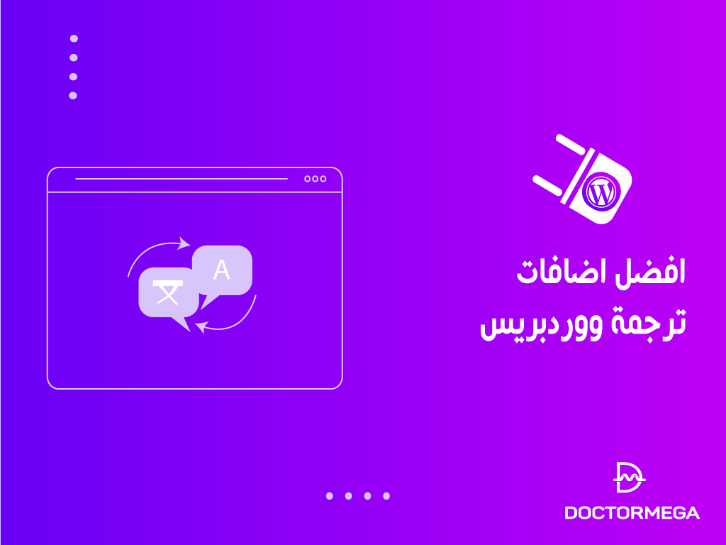 أفضل اضافات ترجمة ووردبريس للمواقع متعددة اللغات