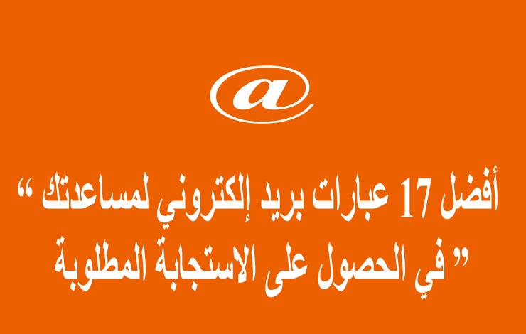 17 عبارة بريد إلكتروني لمساعدتك في الحصول على الاستجابة المطلوبة