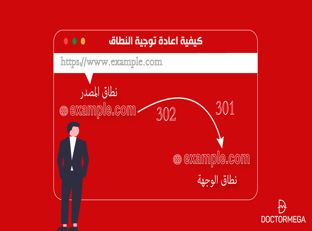 كيفية اعادة توجيه النطاق وفهم أنواع إعادة التوجيه