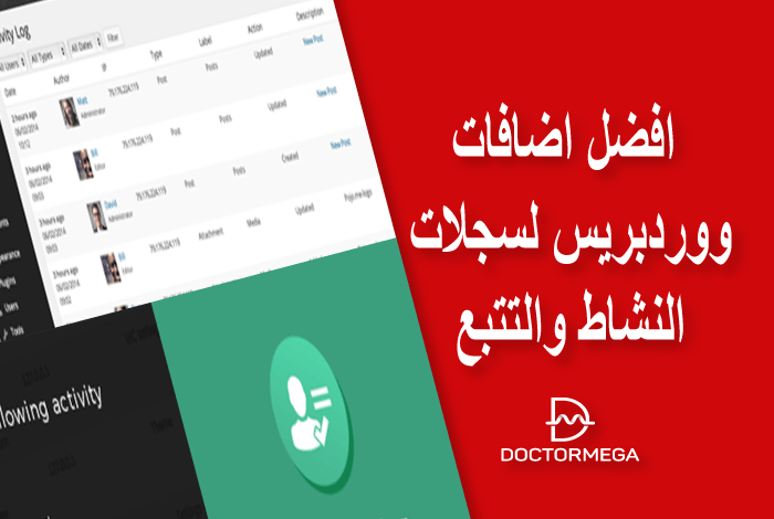 افضل اضافات ووردبريس لسجلات النشاط والتتبع