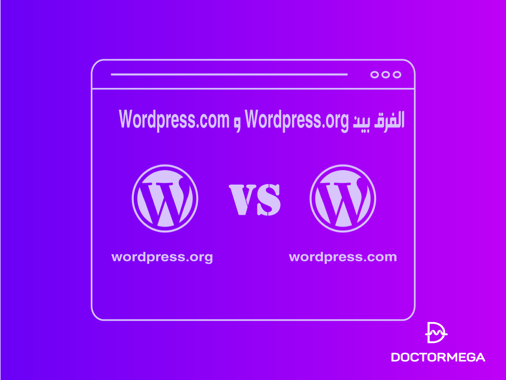 الفرق بين Wordpress.com و wordpress.org