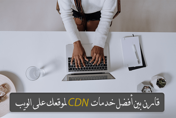 أفضل خدمات cdn لموقعك