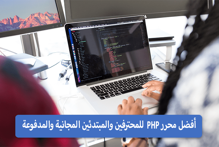 أفضل برامج تحرير ملفات php المجاني والمدفوع