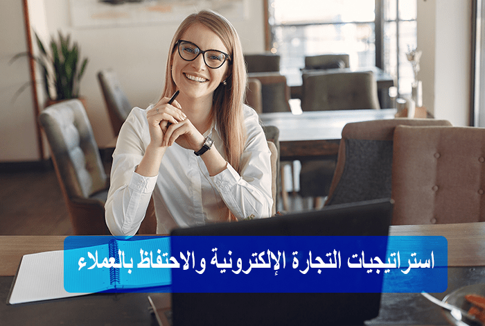 استراتيجيات التجارة الإلكترونية والاحتفاظ بالعملاء