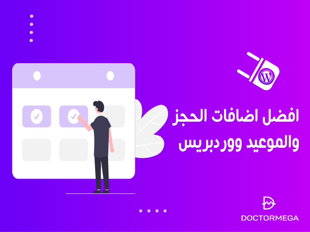 افضل اضافات الحجز والمواعيد ووردبريس